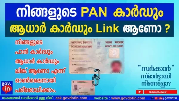 How to check PAN Aadhaar card link status Malayalam | aadhar കാർഡും പാൻ കാർഡും ലിങ്ക് ആയിട്ടുണ്ടോ ?