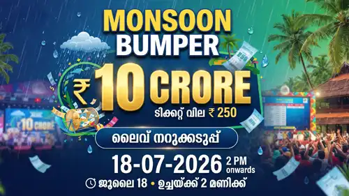 Kerala Lottery Result of Today Monsoon Bumper (BR-110) 18.07.2026
