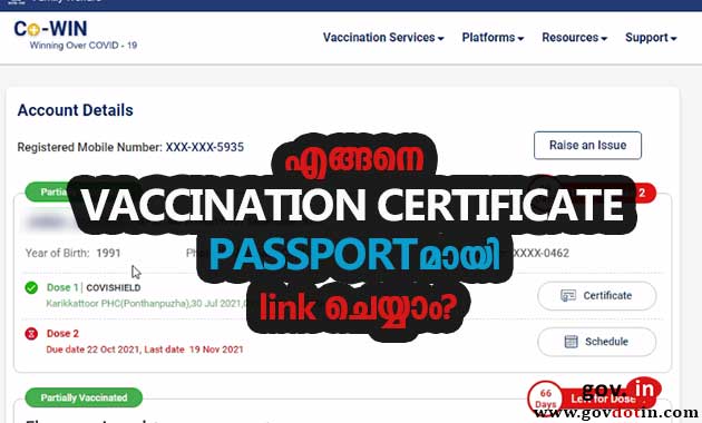 എങ്ങനെ വാക്‌സിനേഷൻ സർട്ടിഫിക്കറ്റ് പാസ്സ്പോർട്ടുമായി ബന്ധിപ്പിക്കാം? | How to link vaccination certificate to Passport |  Malayalam | Kerala |