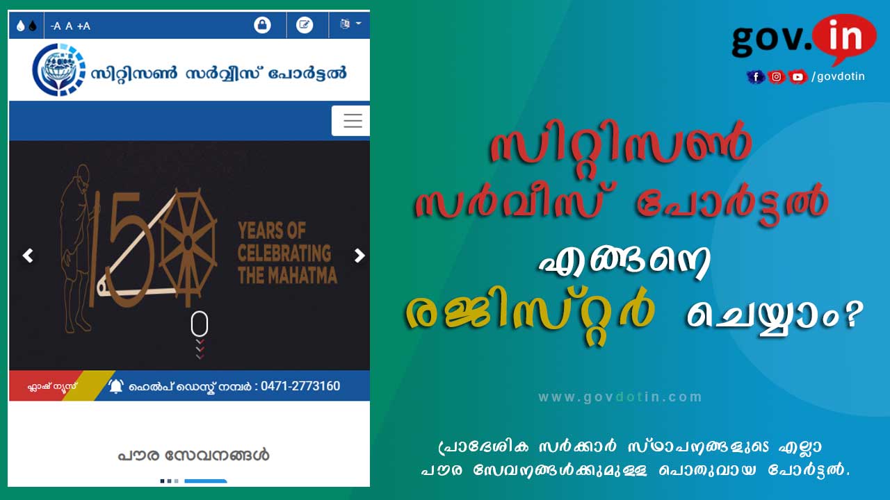 Citizen service portal Kerala | Malayalam | എങ്ങനെ സിറ്റിസൺ സർവീസ് പോർട്ടലിൽ register ചെയ്യാം