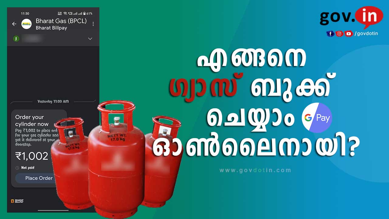 Gas Booking Online Bharat Indane HP | എങ്ങനെ ഗ്യാസ് ഓൺലൈനായി ബുക്ക് ചെയ്യാം? | Kerala | Malayalam | G pay