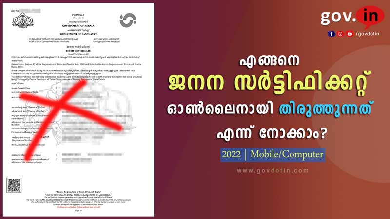 Birth certificate correction | എങ്ങനെ ജനന സർട്ടിഫിക്കറ്റിലെ തെറ്റുകൾ തിരുത്താം? | malayalam | KERALA | 2022
