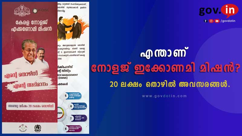 Knowledge Economy Mission Kerala | എന്താണ് കേരള നോളജ് എക്കോണമി മിഷൻ | 2022