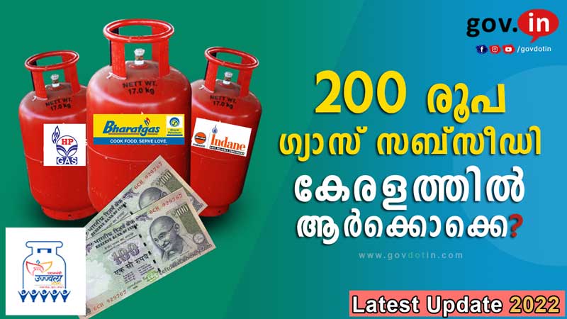 Ujjwala Yojana Kerala | ഗ്യാസ് സിലിണ്ടർ 200 രൂപ സബ്‌സീഡി ആർക്കൊക്കെ ? | form download | subsidy | 2022