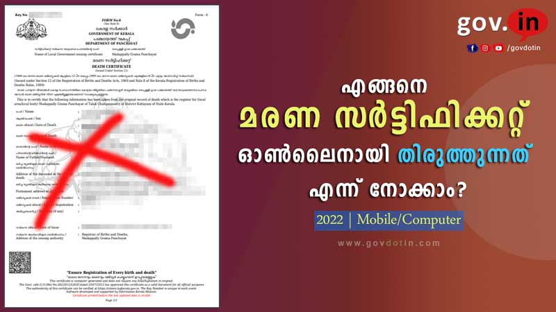 death certificate correction kerala online | എങ്ങനെ മരണ സർട്ടിഫിക്കറ്റിലെ തെറ്റ് തിരുത്താം? | Malayalam | 2022