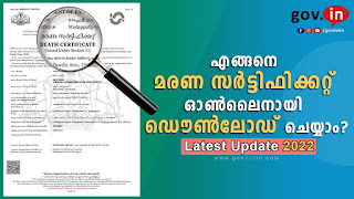 Death certificate in Kerala online | എങ്ങനെ മരണ സർട്ടിഫിക്കറ്റ് ഓൺലൈനായി എടുക്കാം? | Download 2022 |