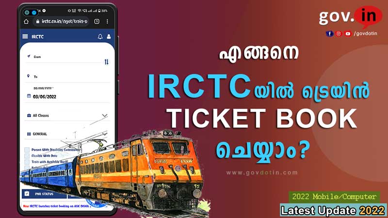 Train ticket booking online malayalam | എങ്ങനെ ട്രെയിൻ ടിക്കറ്റ് ബുക്ക് ചെയ്യാം? | IRCTC | 2022