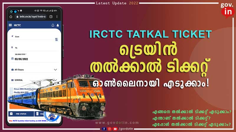 Train tatkal booking | irctc | എങ്ങനെ ഒരു tatkal ടിക്കറ്റ് ബുക്ക് ചെയ്യാം? | online | malayalam