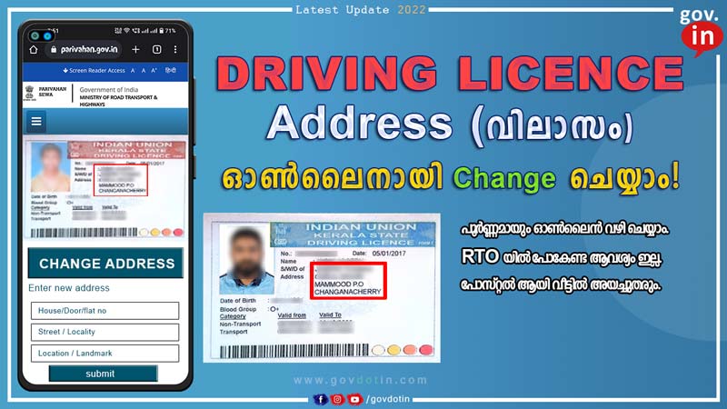 Driving licence address change online kerala | എങ്ങനെ ഡ്രൈവിംഗ് ലൈസെൻസിലെ അഡ്രസ് ഓൺലൈനായി തിരുത്താം? | 2022