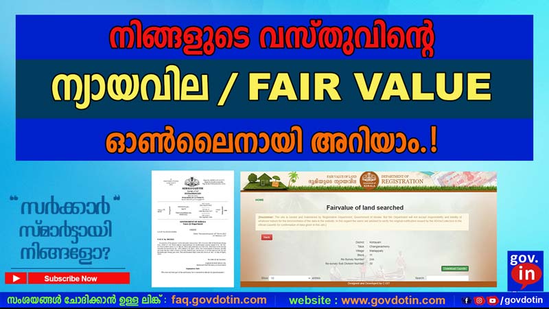 Check Fair value of land in Kerala Online | സ്ഥലത്തിന്റെ ന്യായവില അറിയാം.