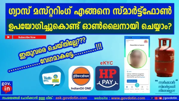 എങ്ങനെ മൊബൈൽ ഉപയോഗിച്ചുകൊണ്ട് ഗ്യാസ് മസ്റ്ററിംഗ് (e KYC) ഓൺലൈനായി ചെയ്യാം?